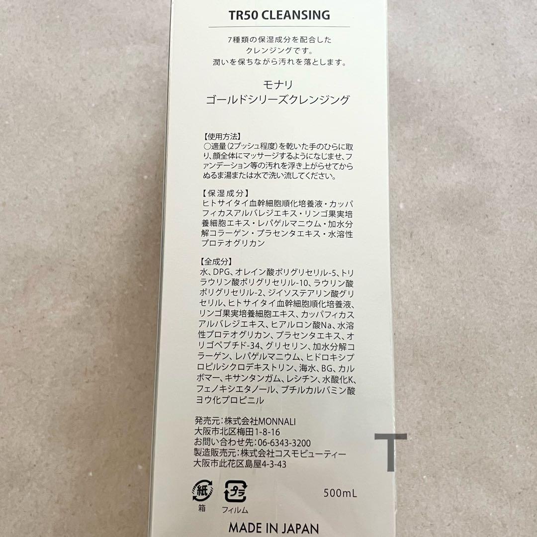 新品未開封　MONNALI ゴールドシリーズ TR50クレンジング 2個