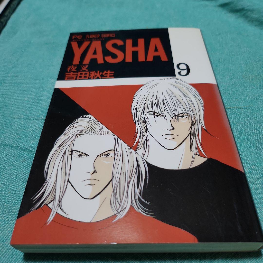 夜叉YASHA 吉田秋生　全巻(12巻)+ガイドブック