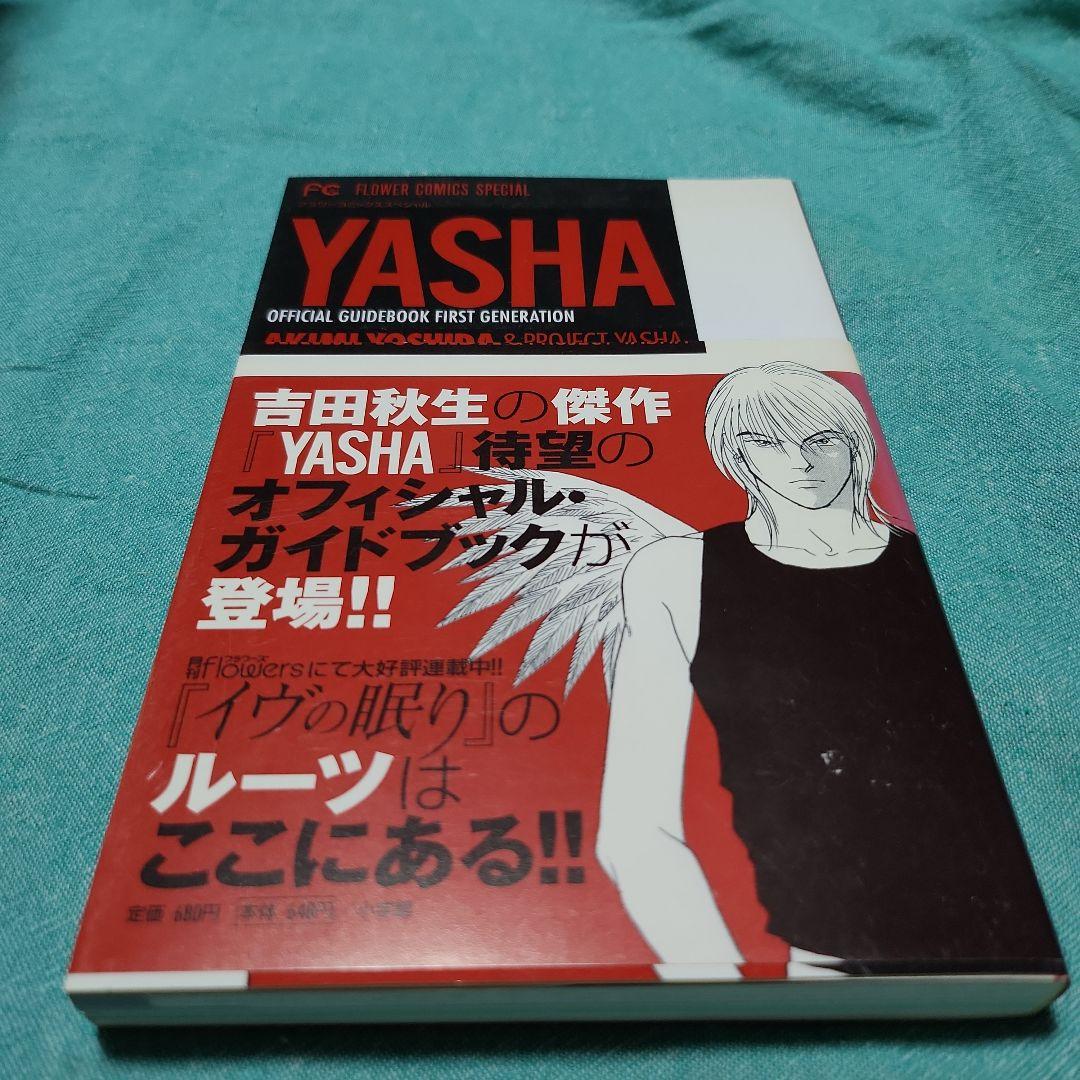 夜叉YASHA 吉田秋生　全巻(12巻)+ガイドブック