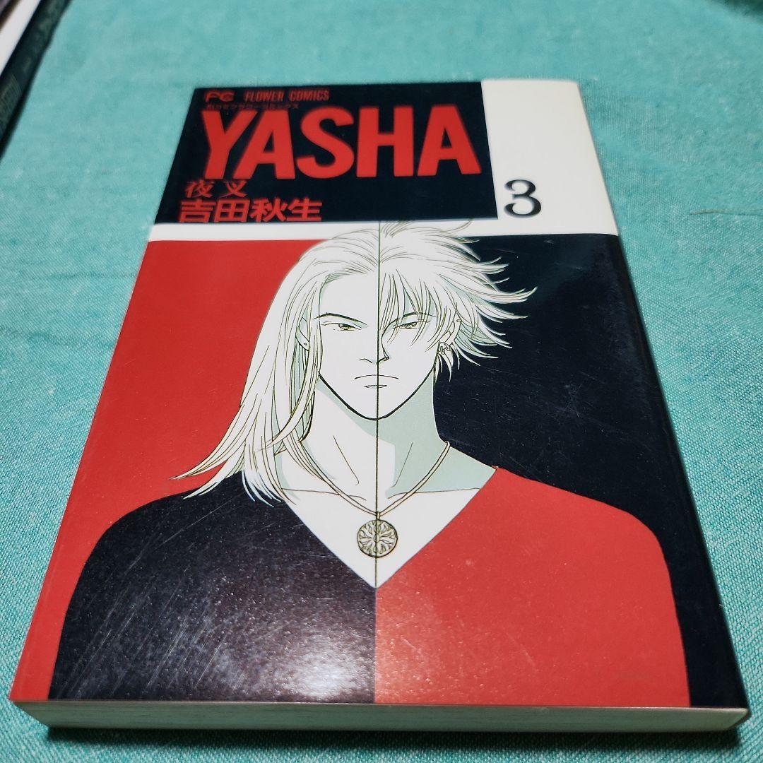 夜叉YASHA 吉田秋生　全巻(12巻)+ガイドブック