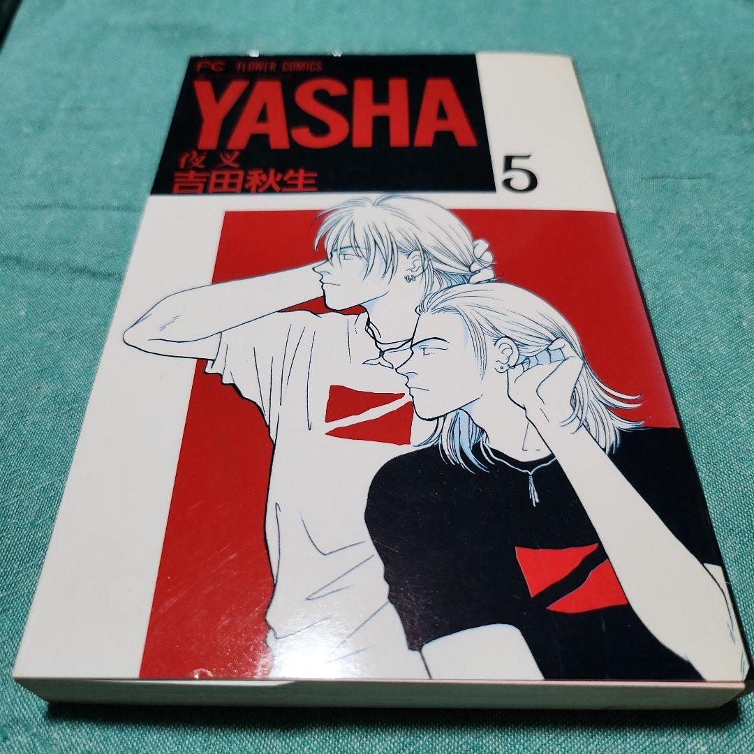 夜叉YASHA 吉田秋生　全巻(12巻)+ガイドブック