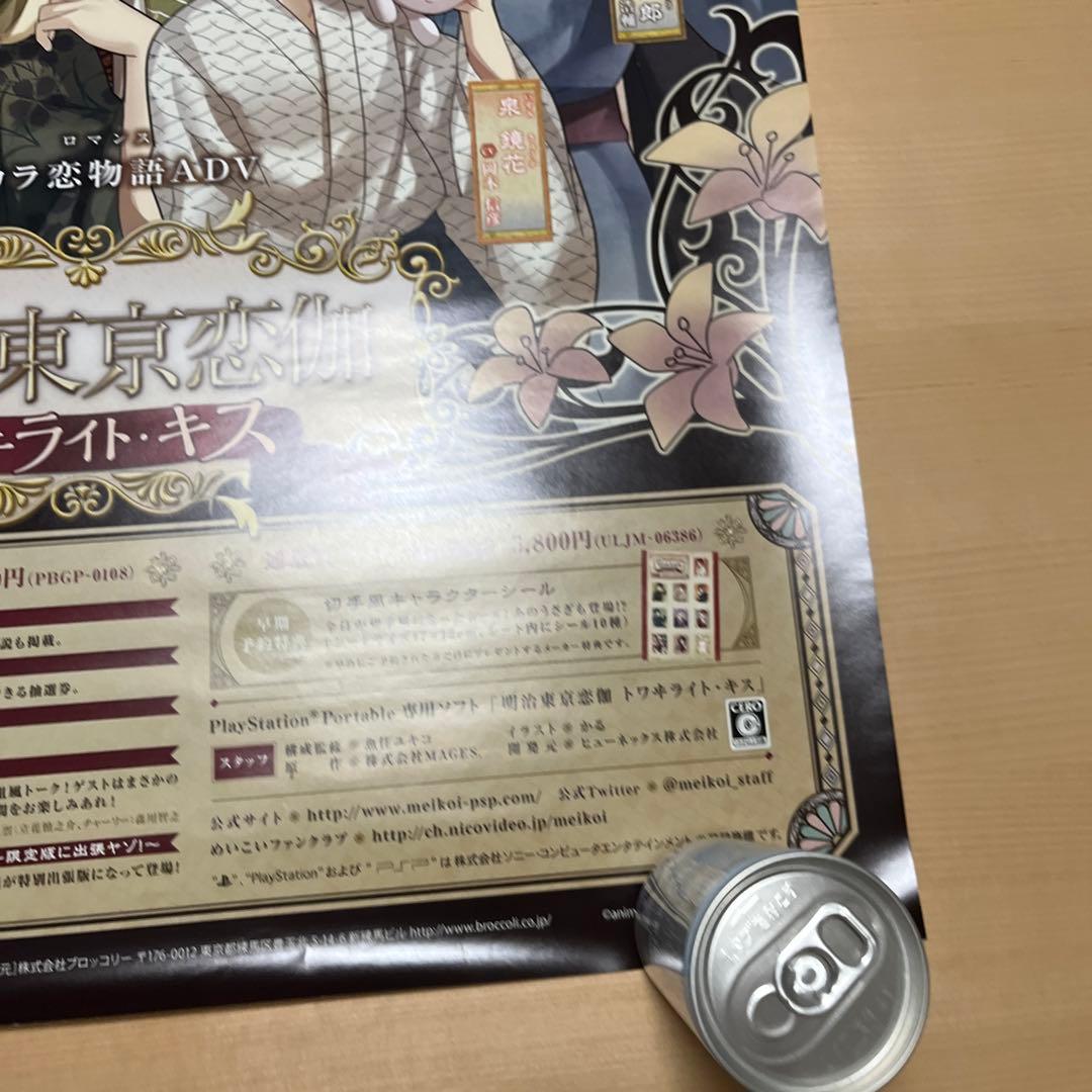 PSP 明治東京恋伽　トワライト　キス　非売品ゲームポスター