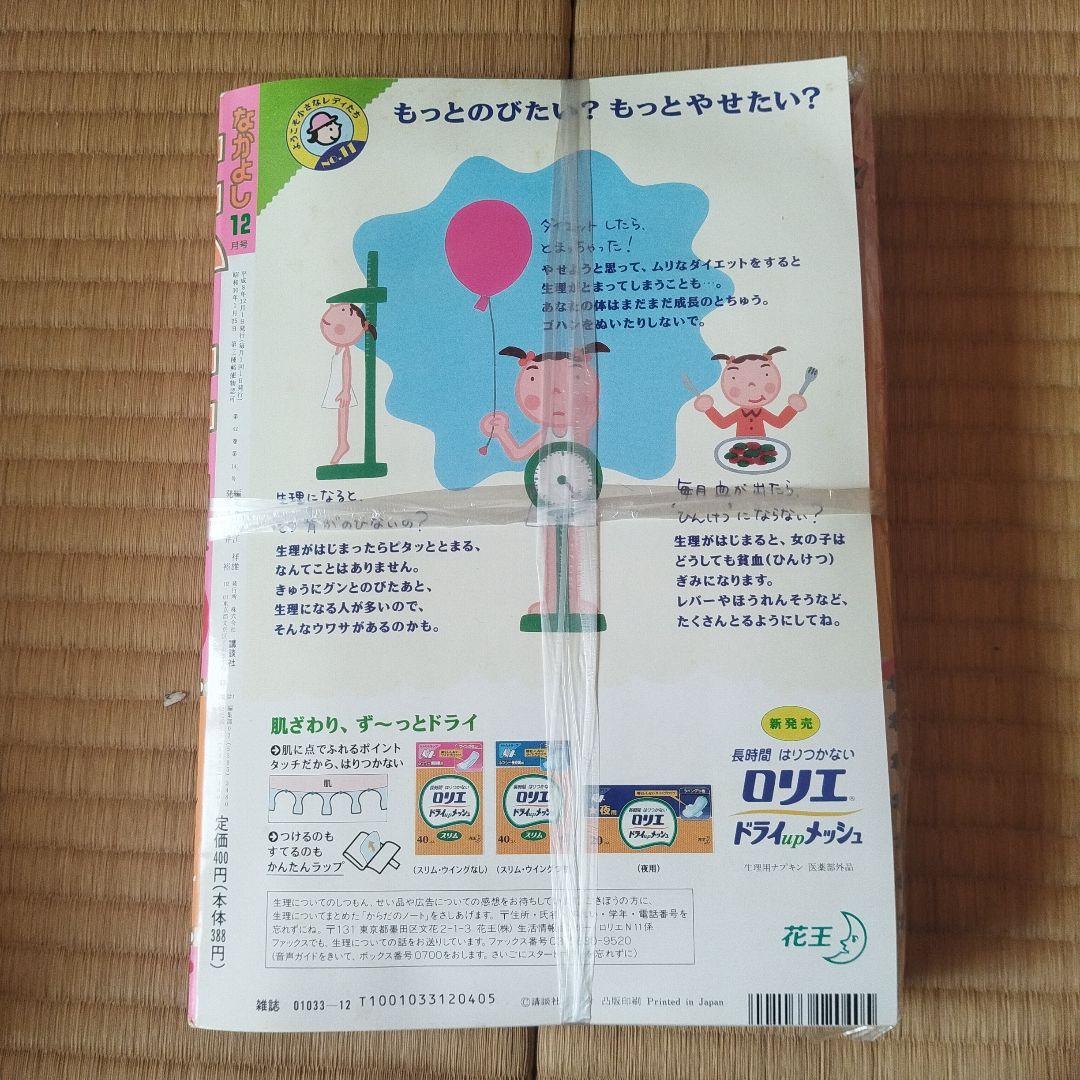 なかよし１９９６年１２月号 付録付き
