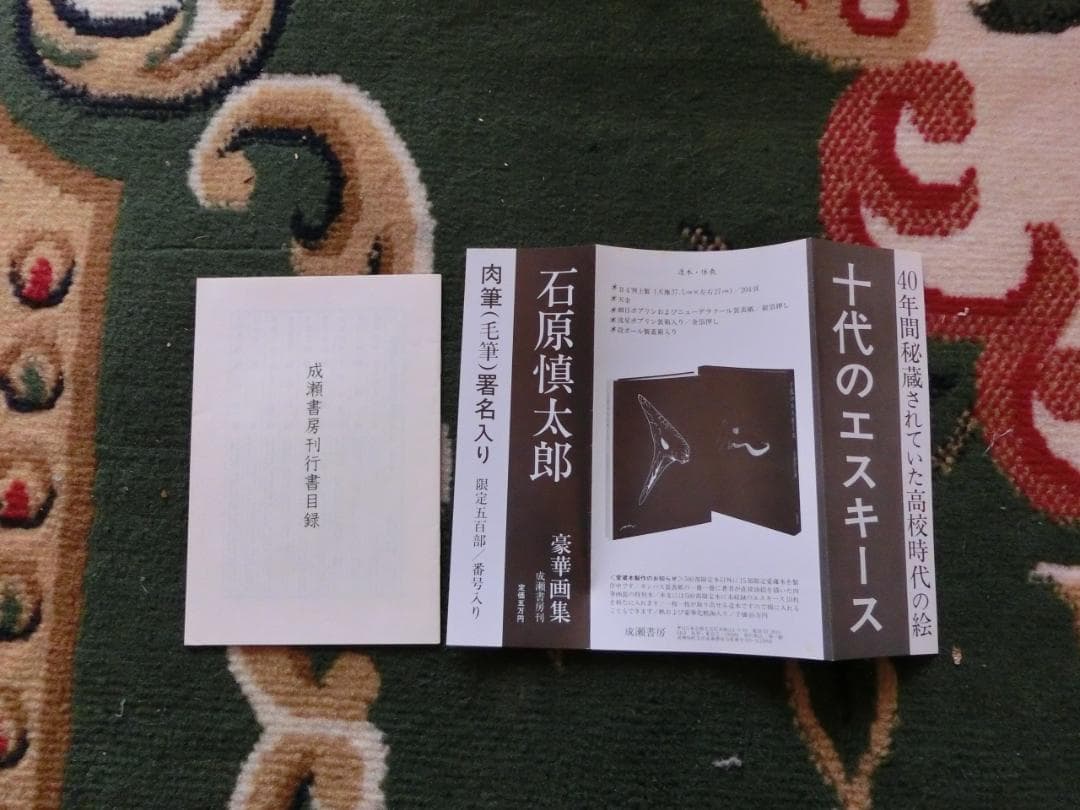 十代のエスキース 石原慎太郎　肉筆（毛筆）署名入り　限定500部