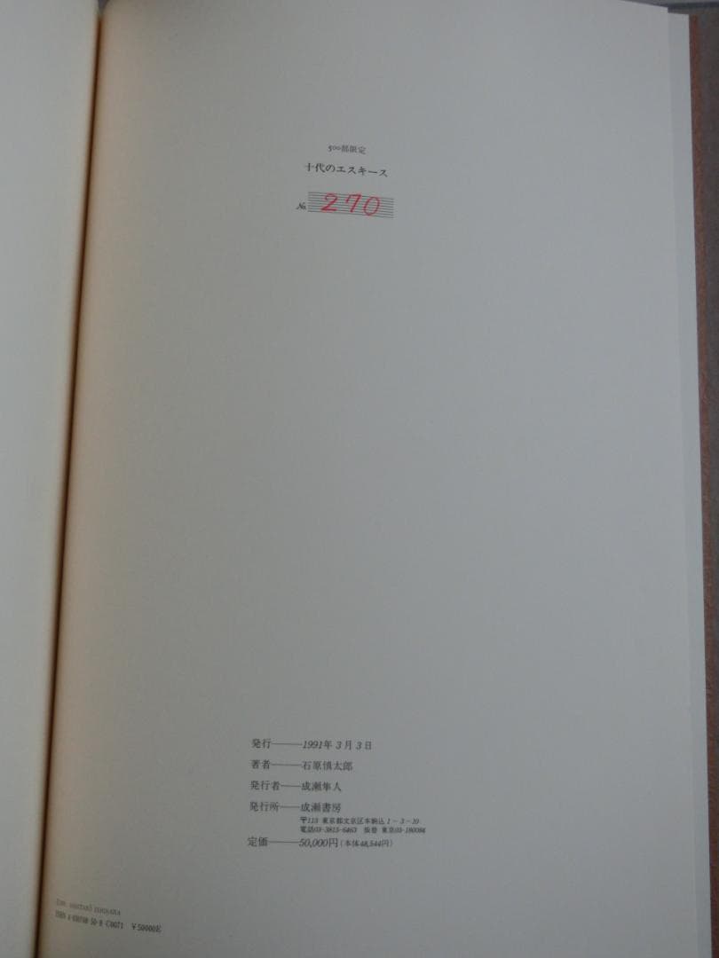 十代のエスキース 石原慎太郎　肉筆（毛筆）署名入り　限定500部