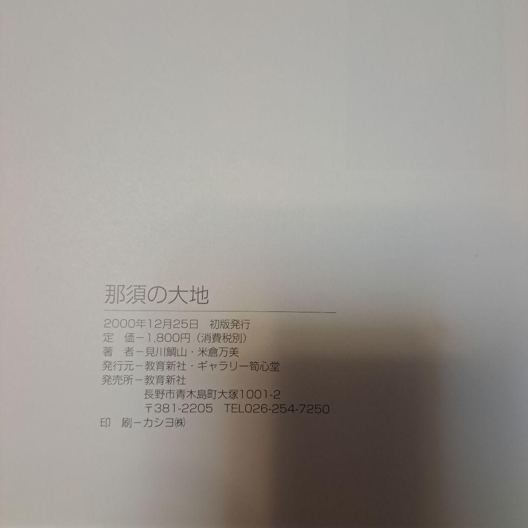 那須の大地　父、娘思い出の詩画集　見川鯛山　米倉万美