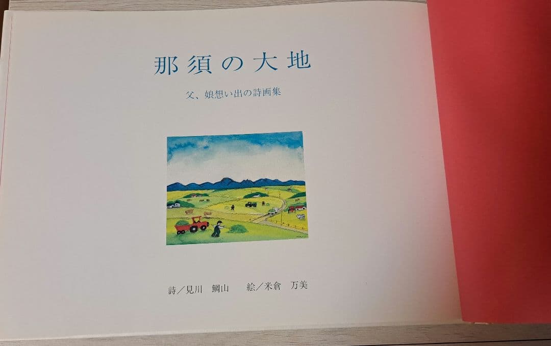 那須の大地　父、娘思い出の詩画集　見川鯛山　米倉万美