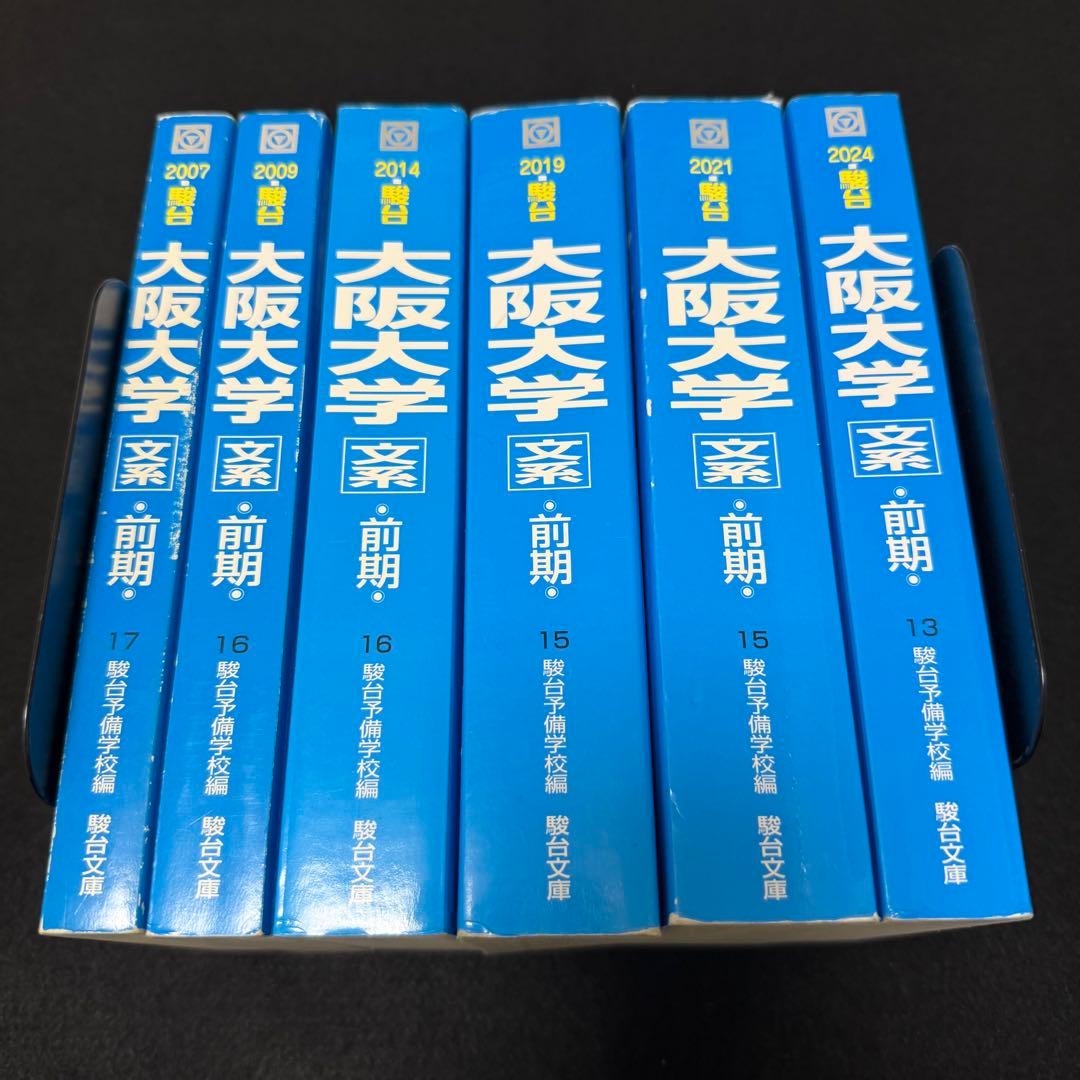 青本　大阪大学　文系　前期日程　2002年～2023年 22年分　駿台予備学校