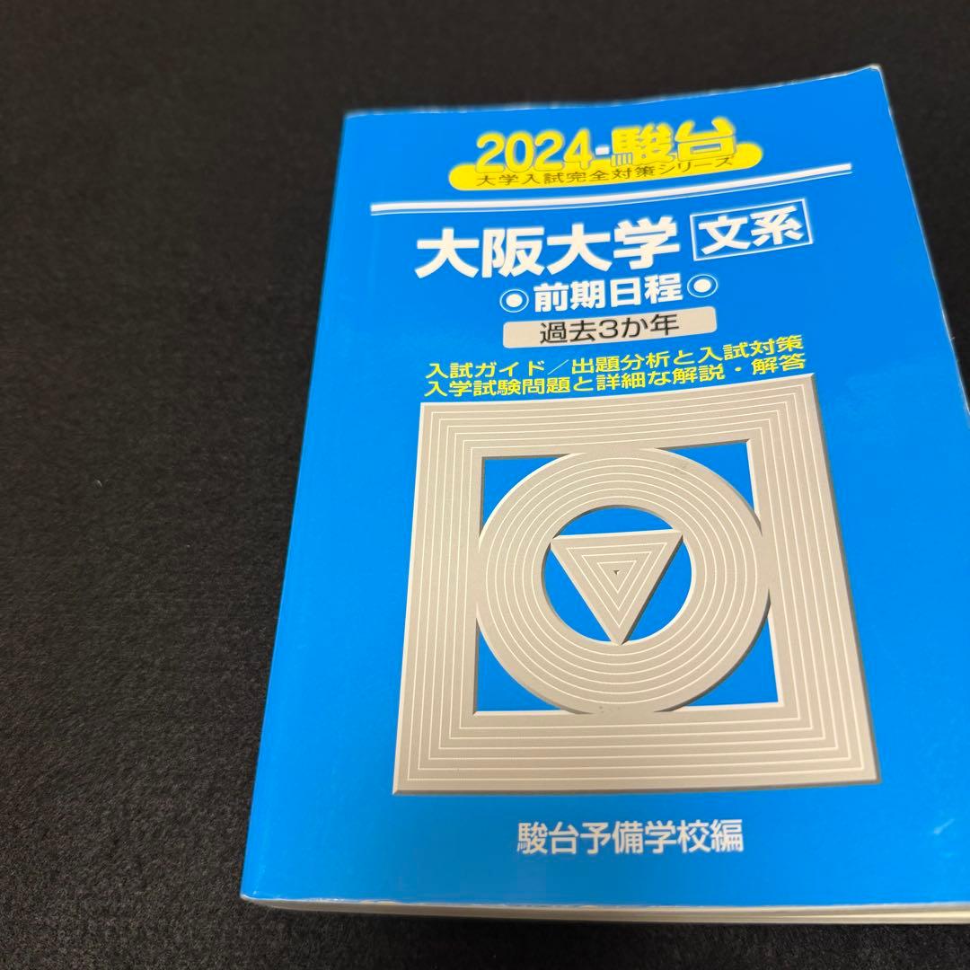 青本　大阪大学　文系　前期日程　2002年～2023年 22年分　駿台予備学校