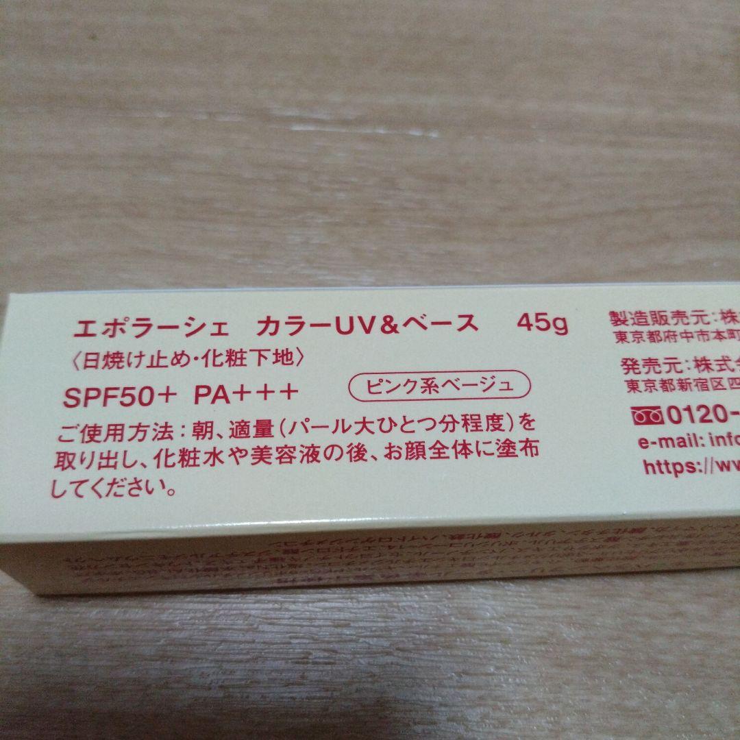 最終値下げ（新品未開封）エポラーシェ　カラーUV&ベース　45g　2本セット