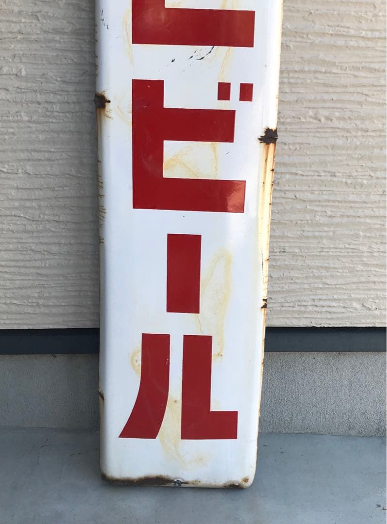 ホーロー看板　昭和レトロ　アサヒビール