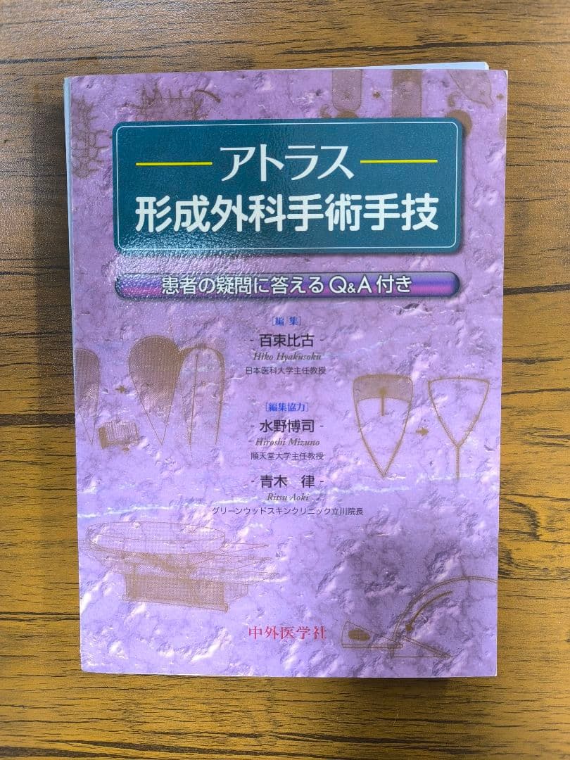 アトラス形成外科手術手技 患者の疑問に答えるQ&A付き