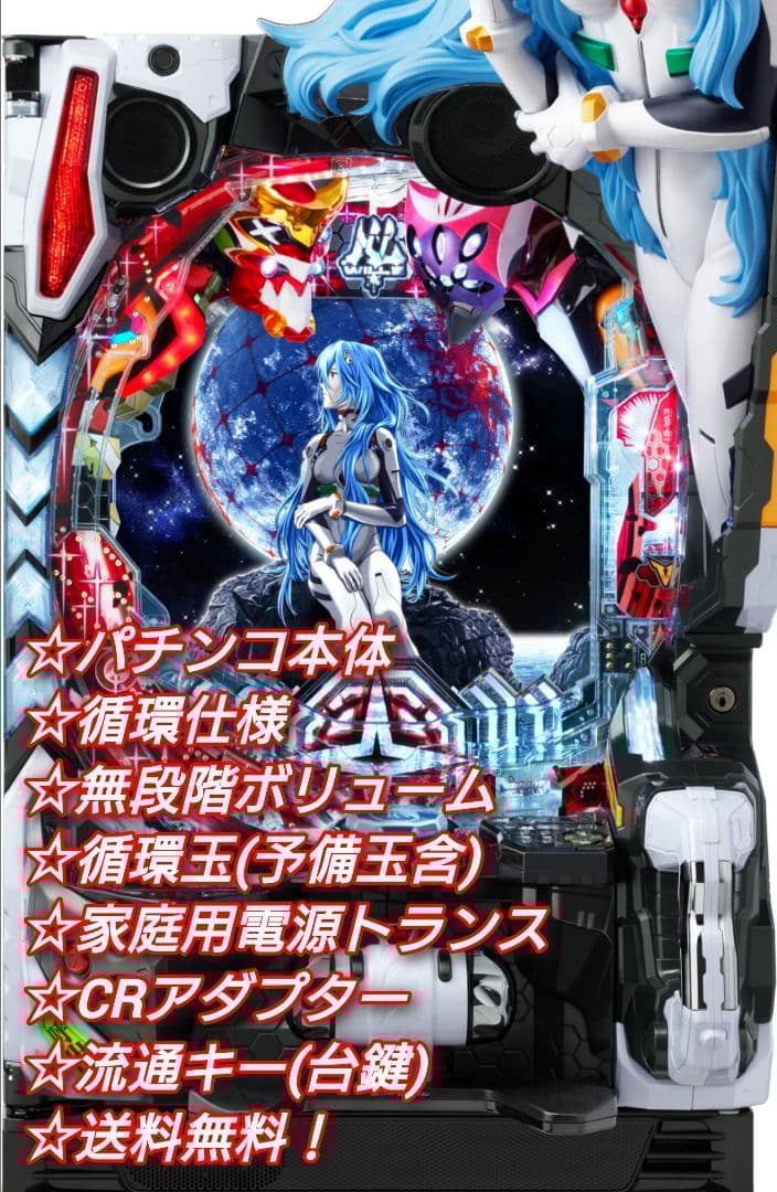 パチンコ 実機 Pシン・エヴァンゲリオンX 【循環仕様他☆送料無料！】