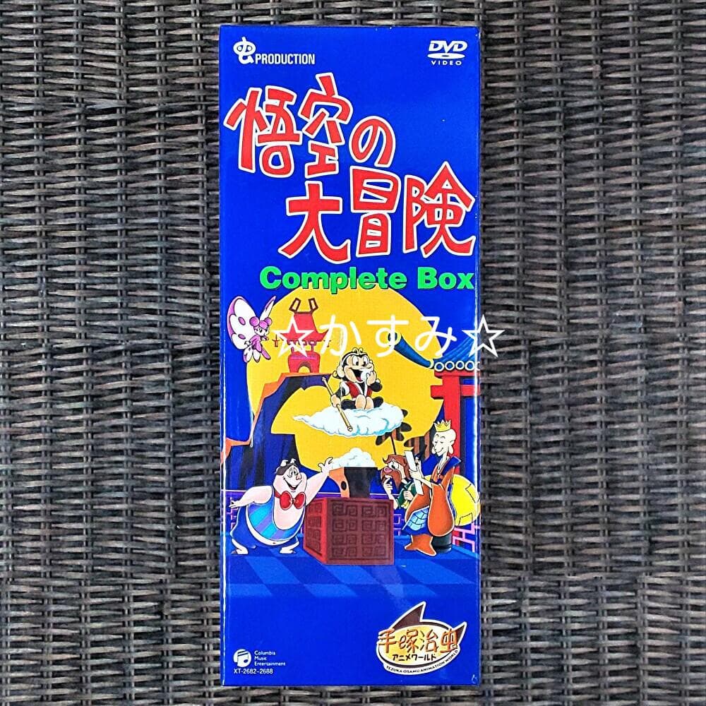 【新品未開封】悟空の大冒険　Complete BOX　DVD　手塚治虫