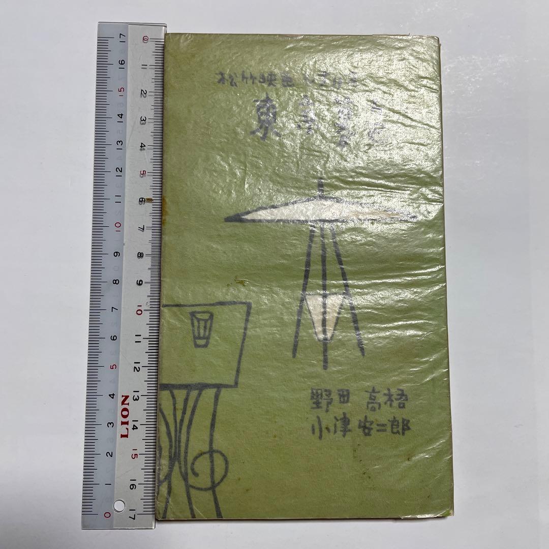 小津安二郎　東京暮色シナリオ 映画シナリオ