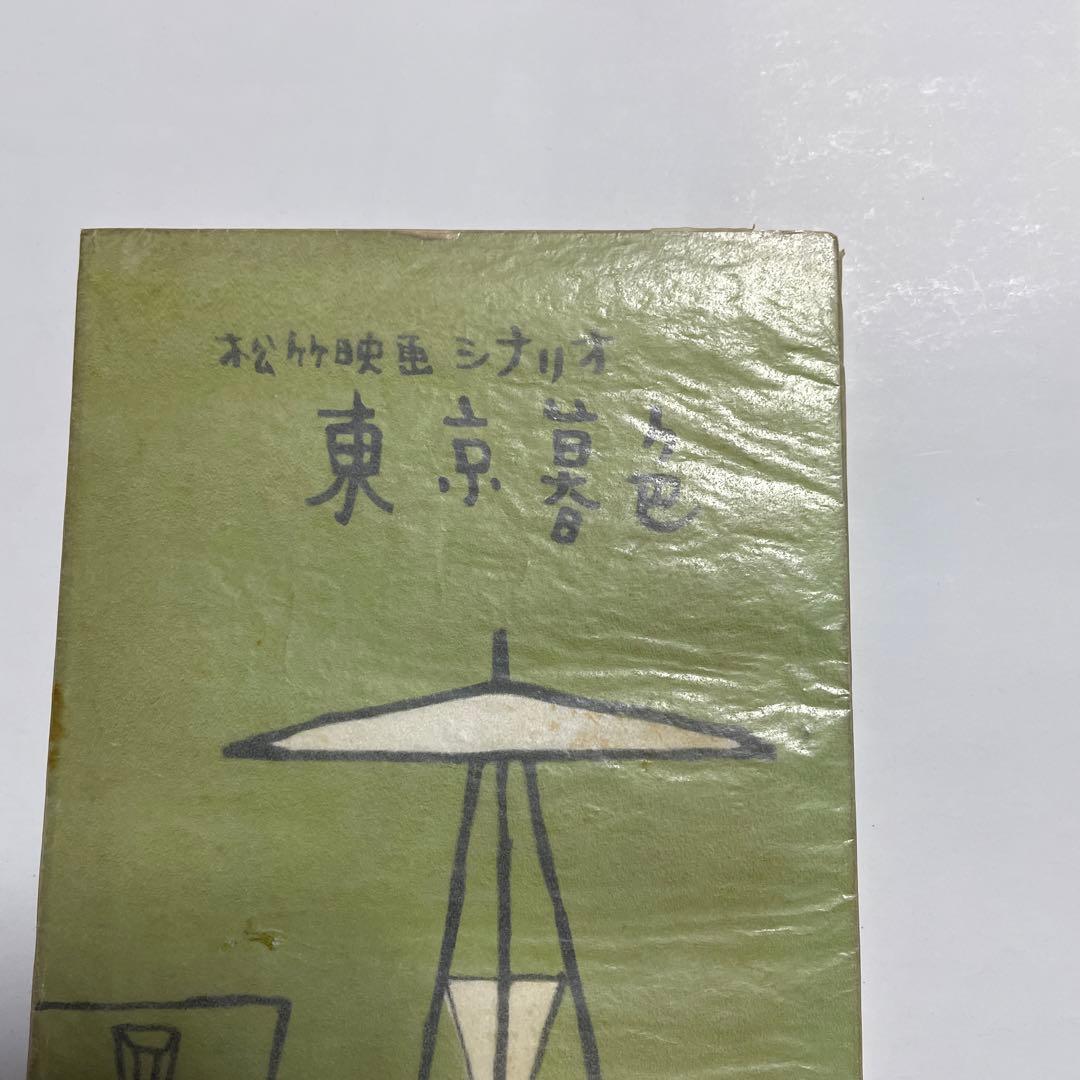 小津安二郎　東京暮色シナリオ 映画シナリオ