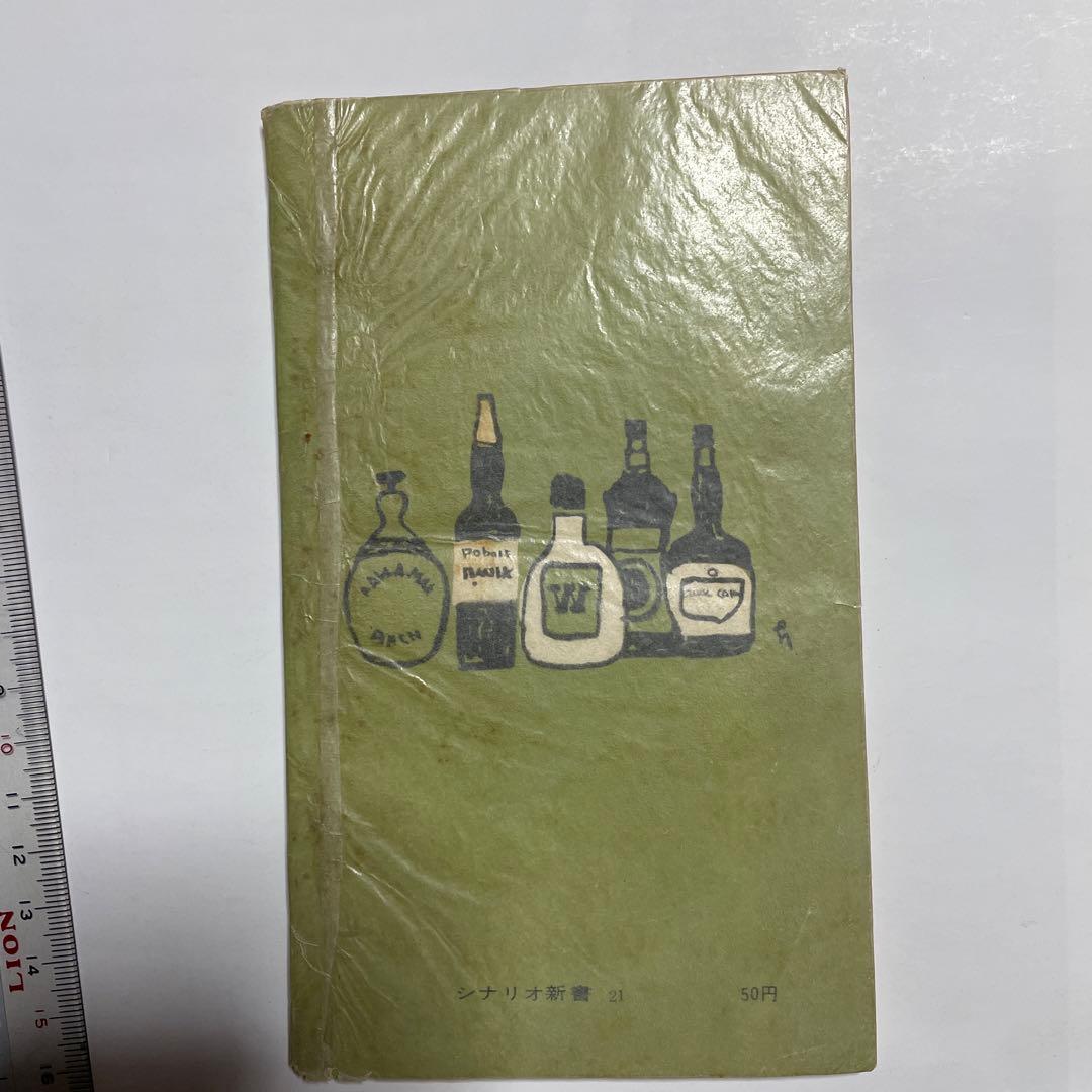 小津安二郎　東京暮色シナリオ 映画シナリオ