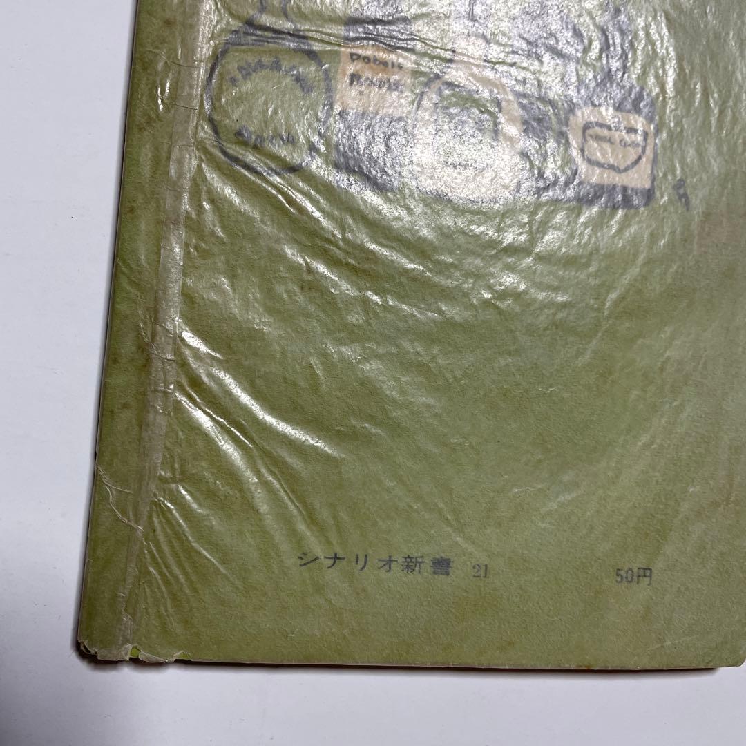 小津安二郎　東京暮色シナリオ 映画シナリオ