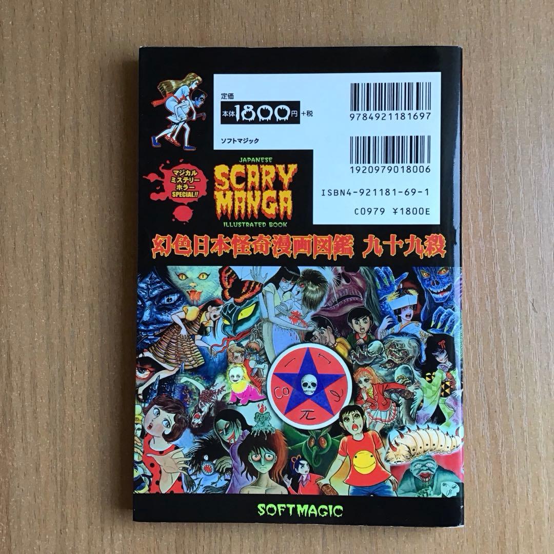 幻色日本怪奇漫画図鑑九十九殺 : 恐怖コミック・カバーイラスト選集