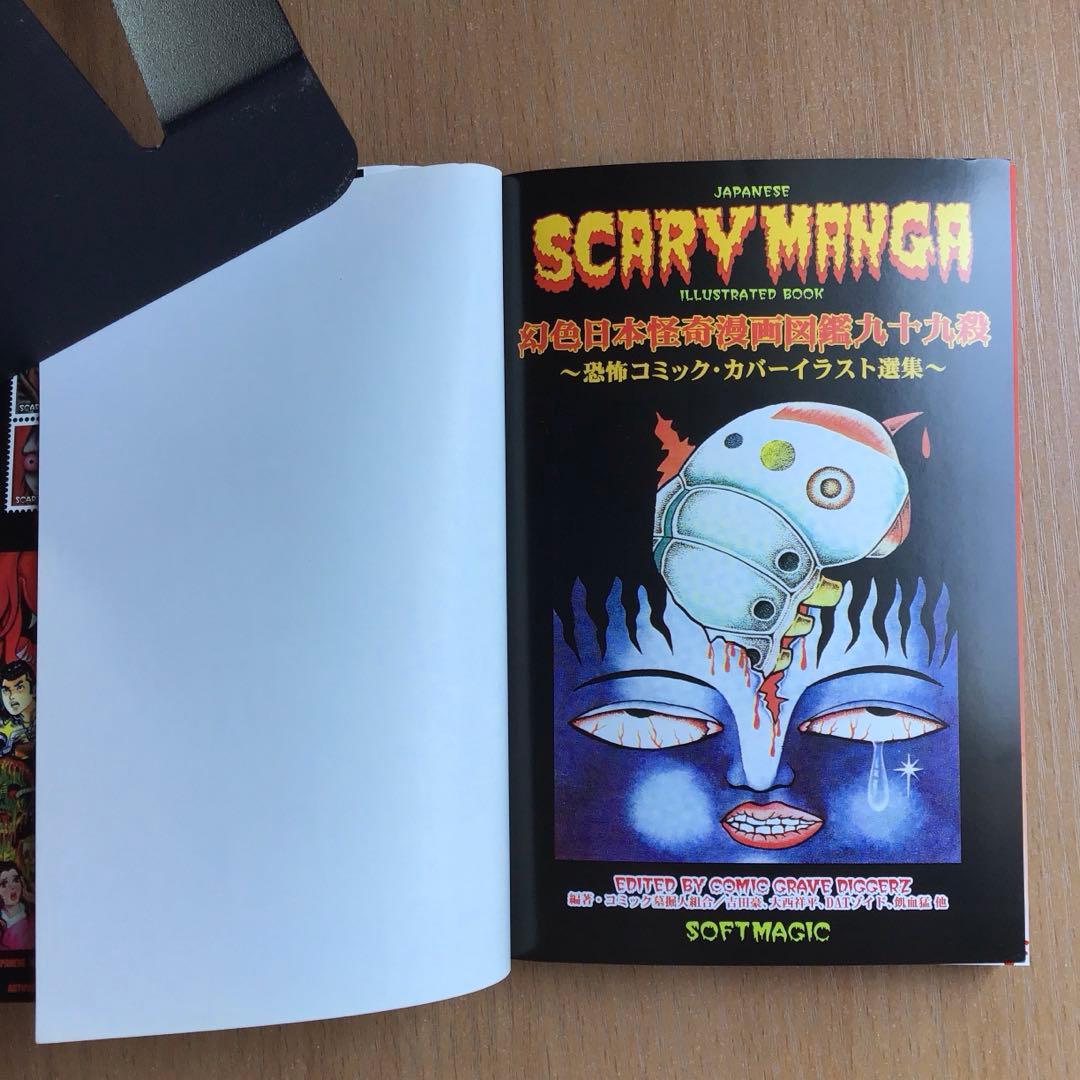 幻色日本怪奇漫画図鑑九十九殺 : 恐怖コミック・カバーイラスト選集