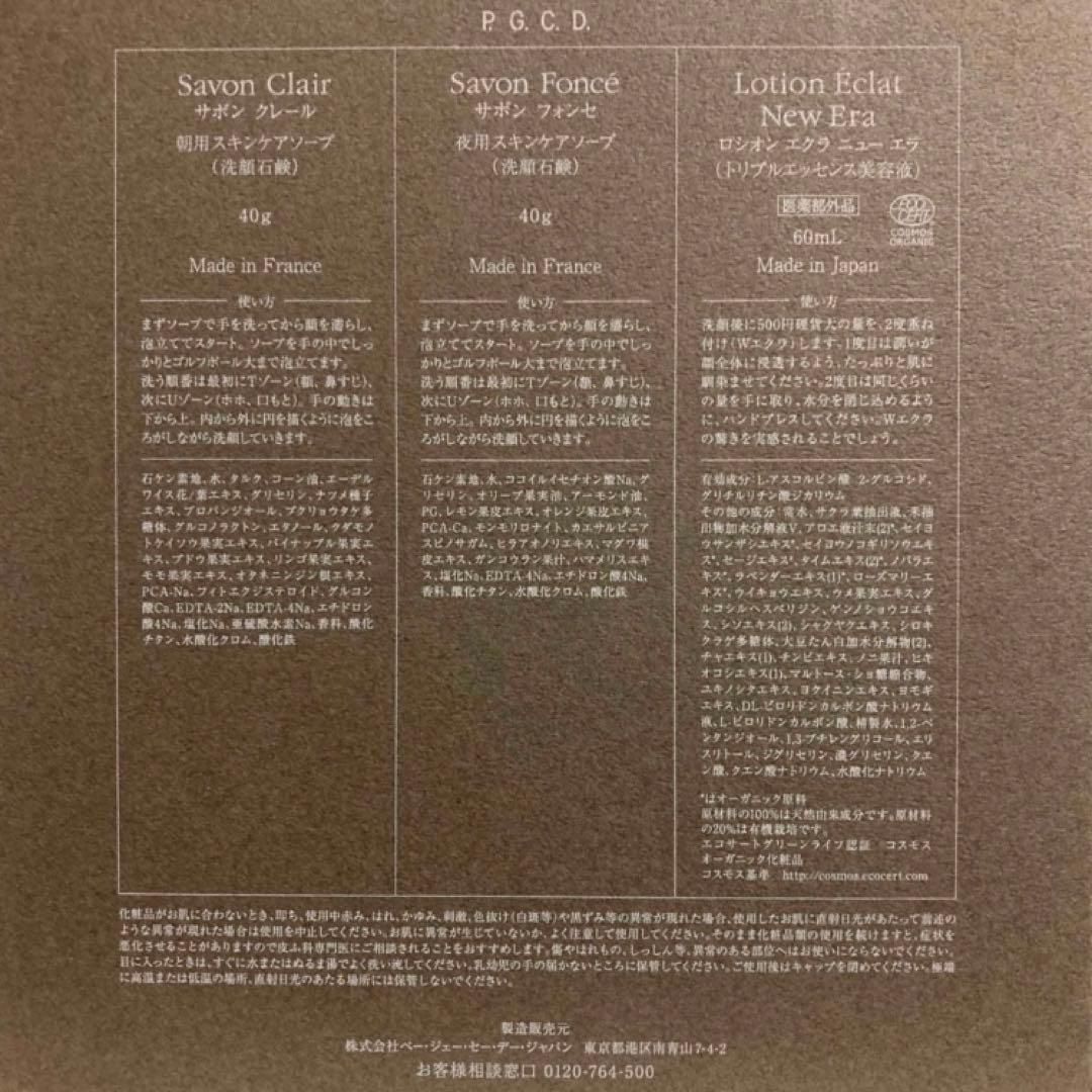 P.G.C.D. ページェーセーデー　2ステップセット　携帯サイズ　新品未開封品