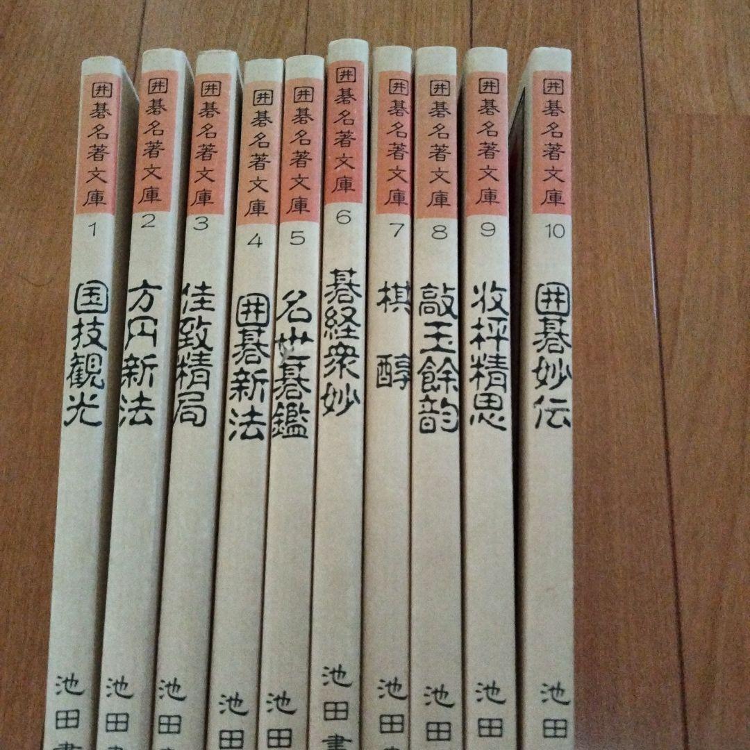 囲碁名著文庫　10冊　レア　入手困難