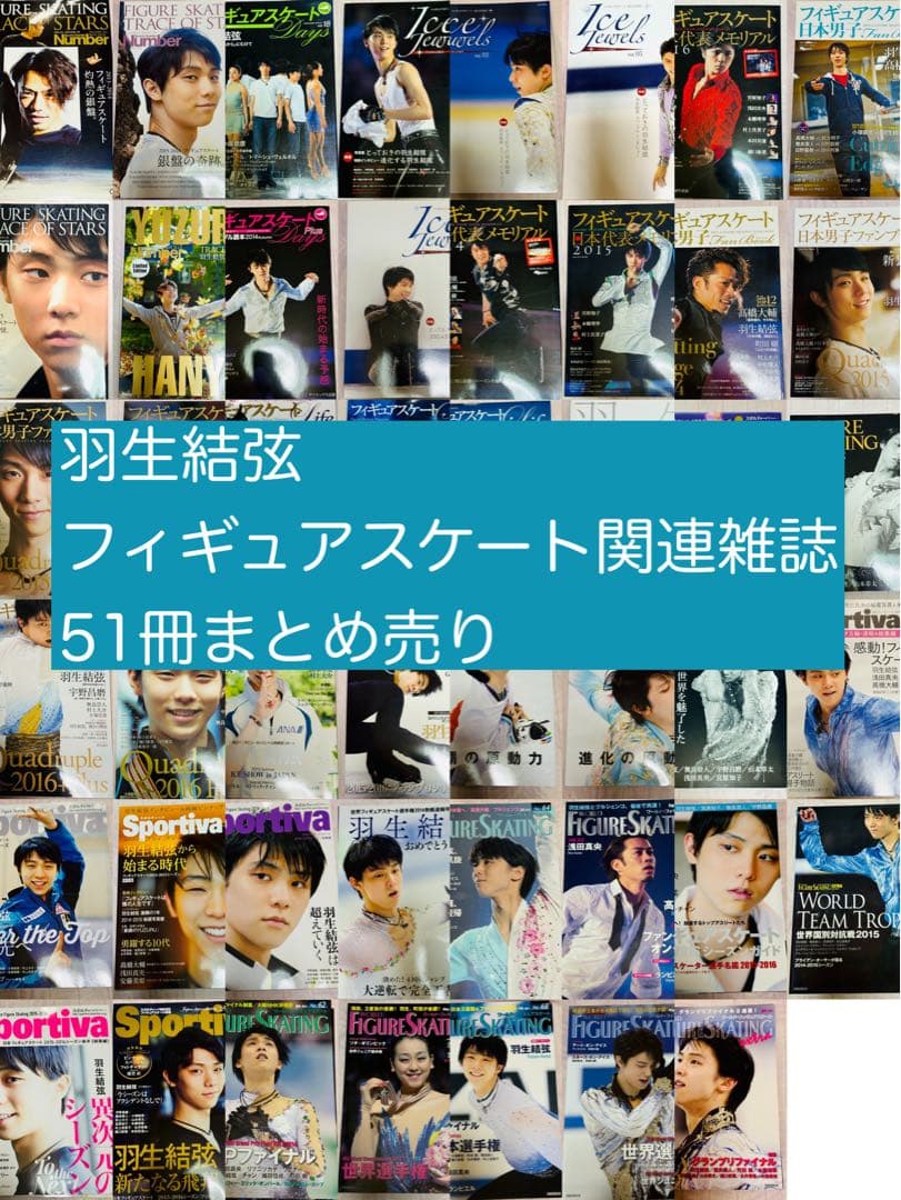 フィギュアスケート 羽生結弦 雑誌 まとめ売り yuzuru hanyu