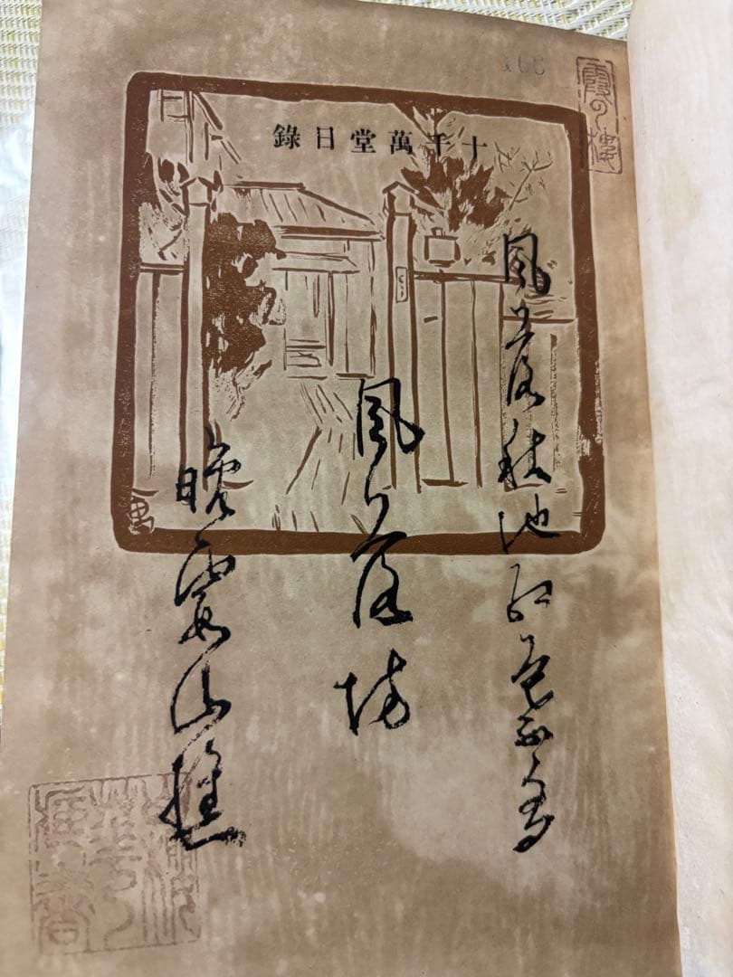 【稀】尾崎紅葉☆十千万堂日録☆初版函付明治41年