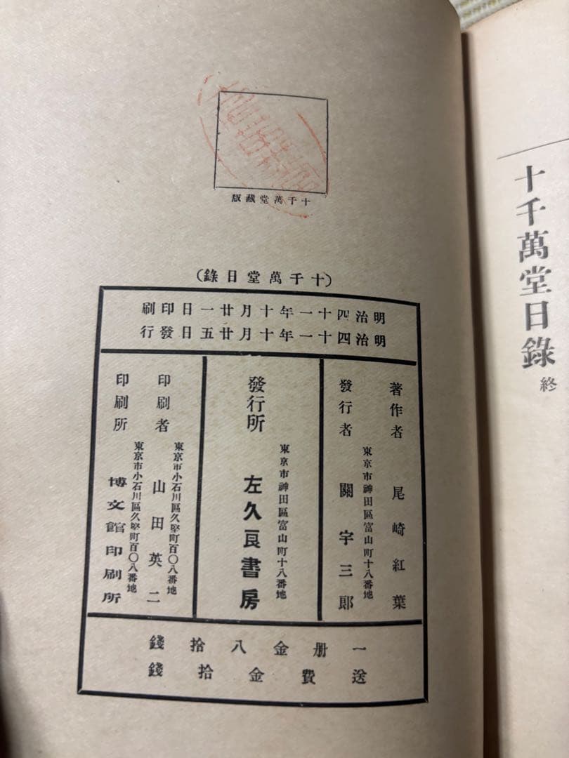 【稀】尾崎紅葉☆十千万堂日録☆初版函付明治41年