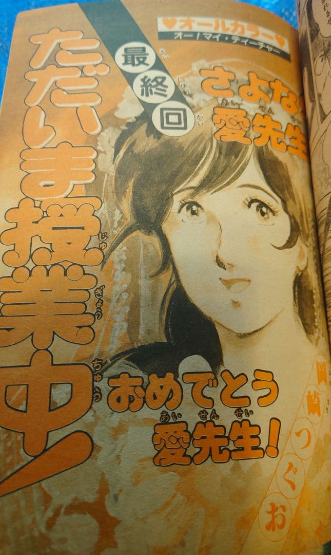 少年サンデー1983年　8号　岡崎つぐお『ただいま授業中！』最終回　昭和58年