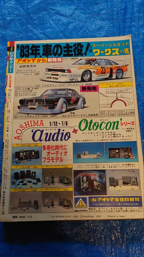 少年サンデー1983年　8号　岡崎つぐお『ただいま授業中！』最終回　昭和58年