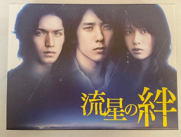 錦戸亮　二宮和也　流星の絆 DVD-BOX 6枚組　初回限定版