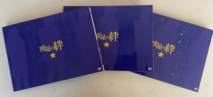 錦戸亮　二宮和也　流星の絆 DVD-BOX 6枚組　初回限定版