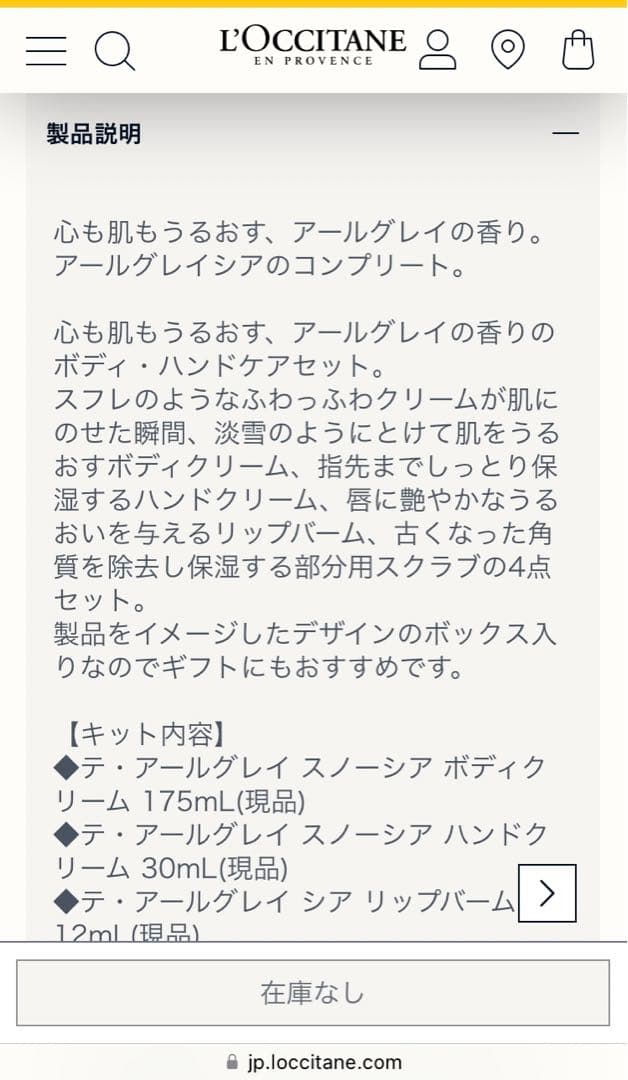 ロクシタン　テ・アールグレイ　スノーシア　コンプリート