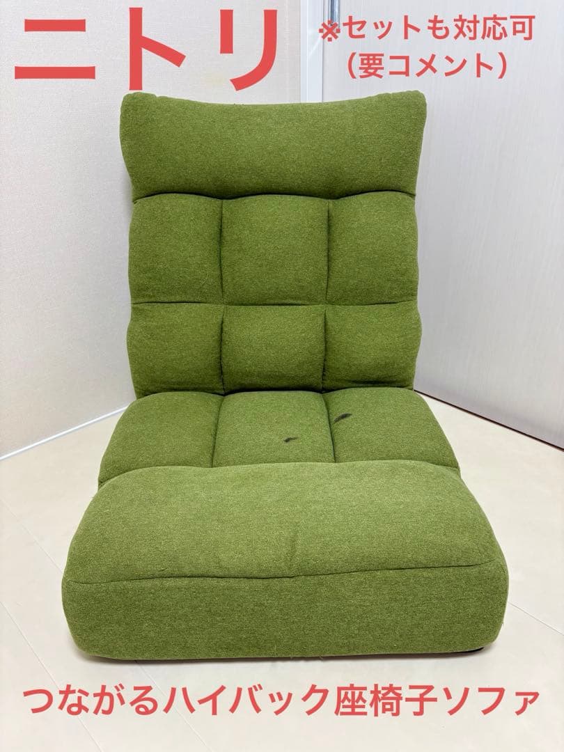 ニトリ　つながるハイバックポケットコイル座椅子
