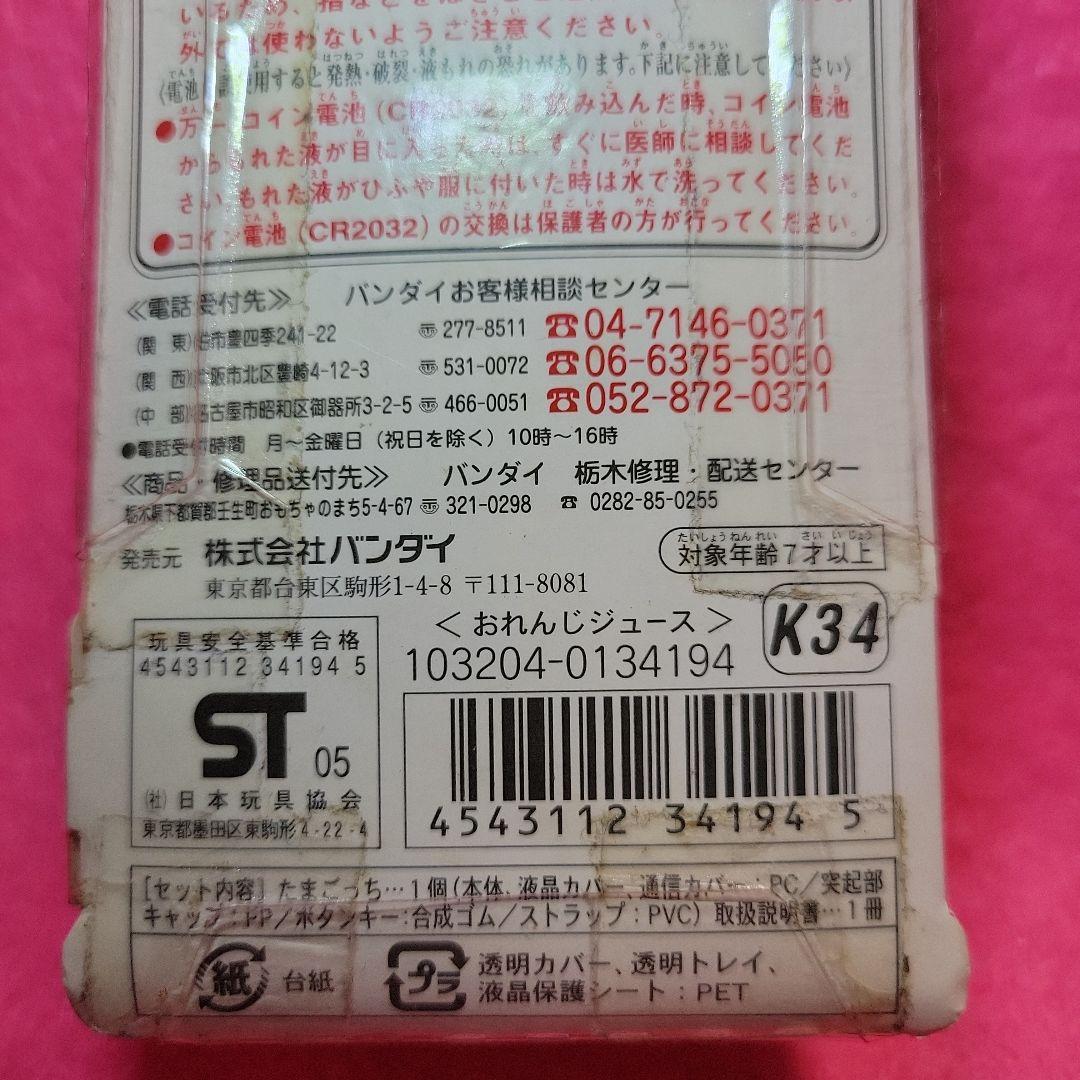 たまごっち　おれんじジュース　新品未開封