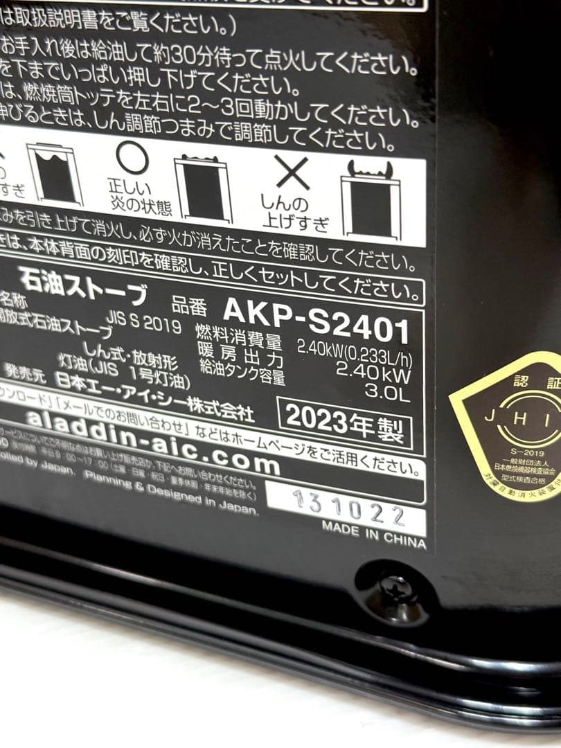 2023年製 使用少 美品♪ アラジン 石油ストーブ AKP-S2401