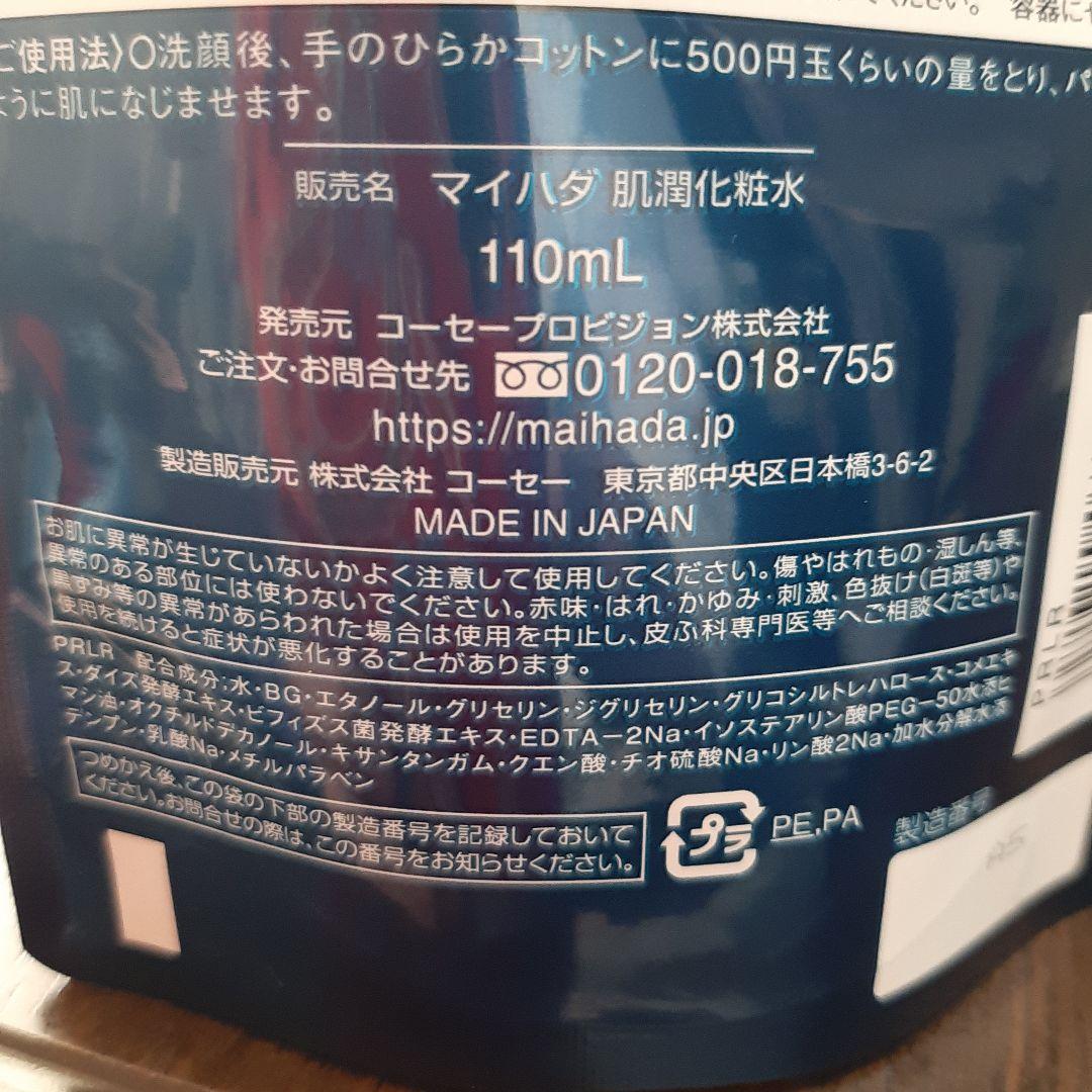 KOSÉ MAIHADA 化粧水& ジェルクリーム 2個セット