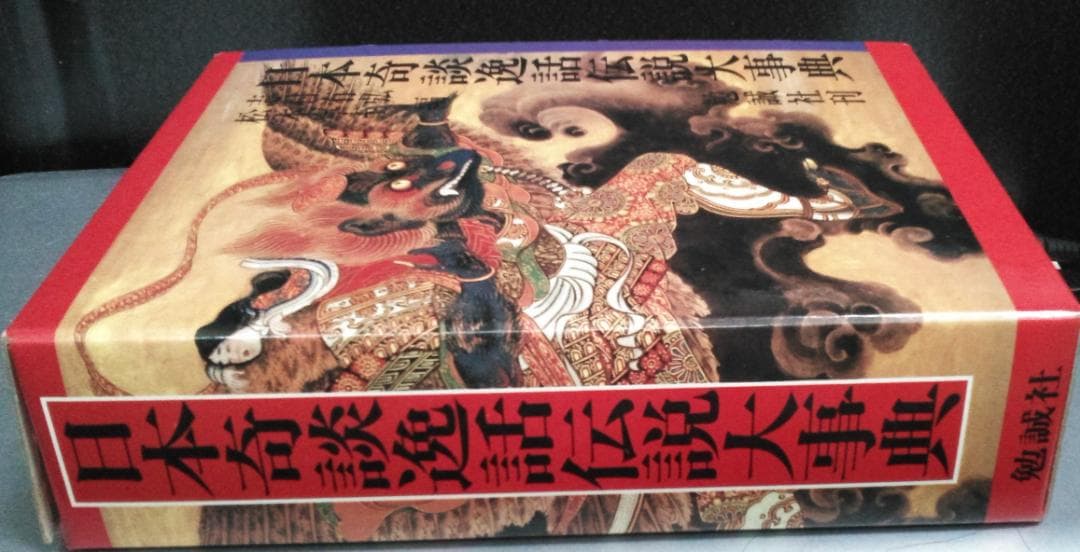 日本奇談逸話伝説大事典
