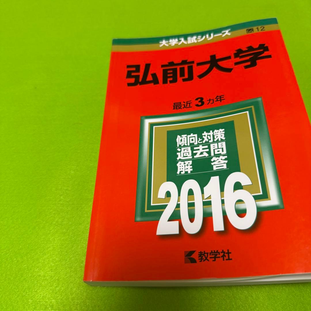 弘前大学　医学部　2010年～2024年 15年分　赤本