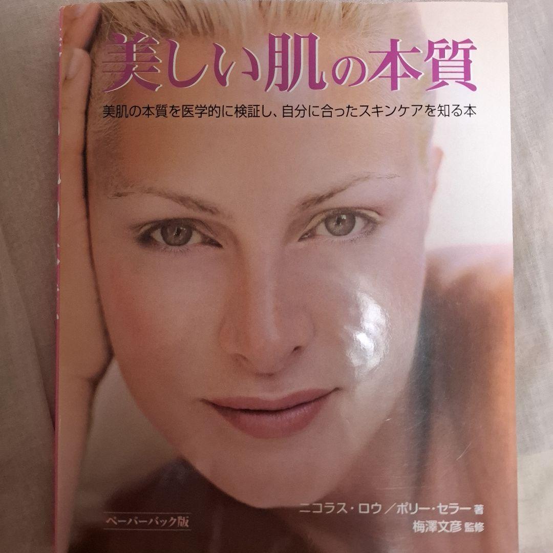 美しい肌の本質 ニコラス・ロウ著