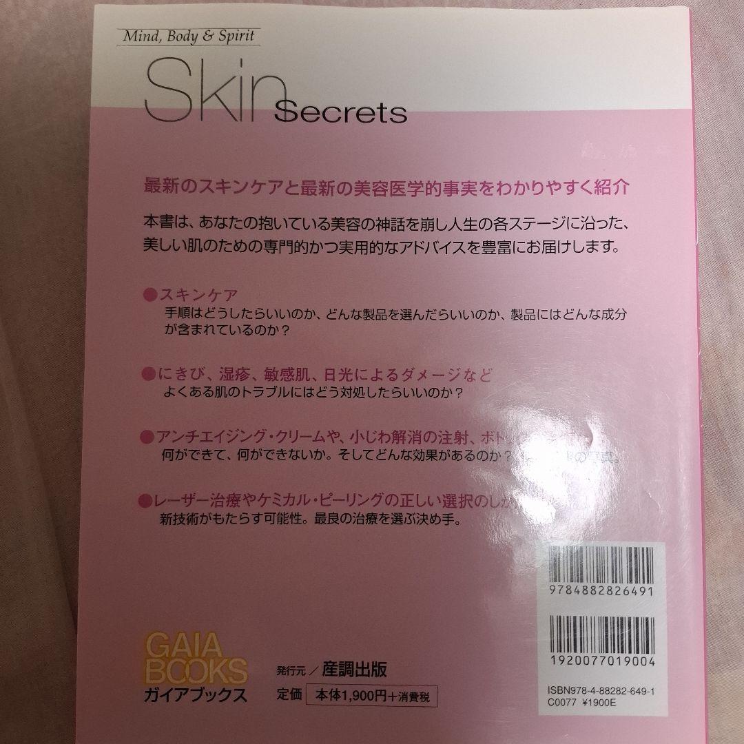 美しい肌の本質 ニコラス・ロウ著