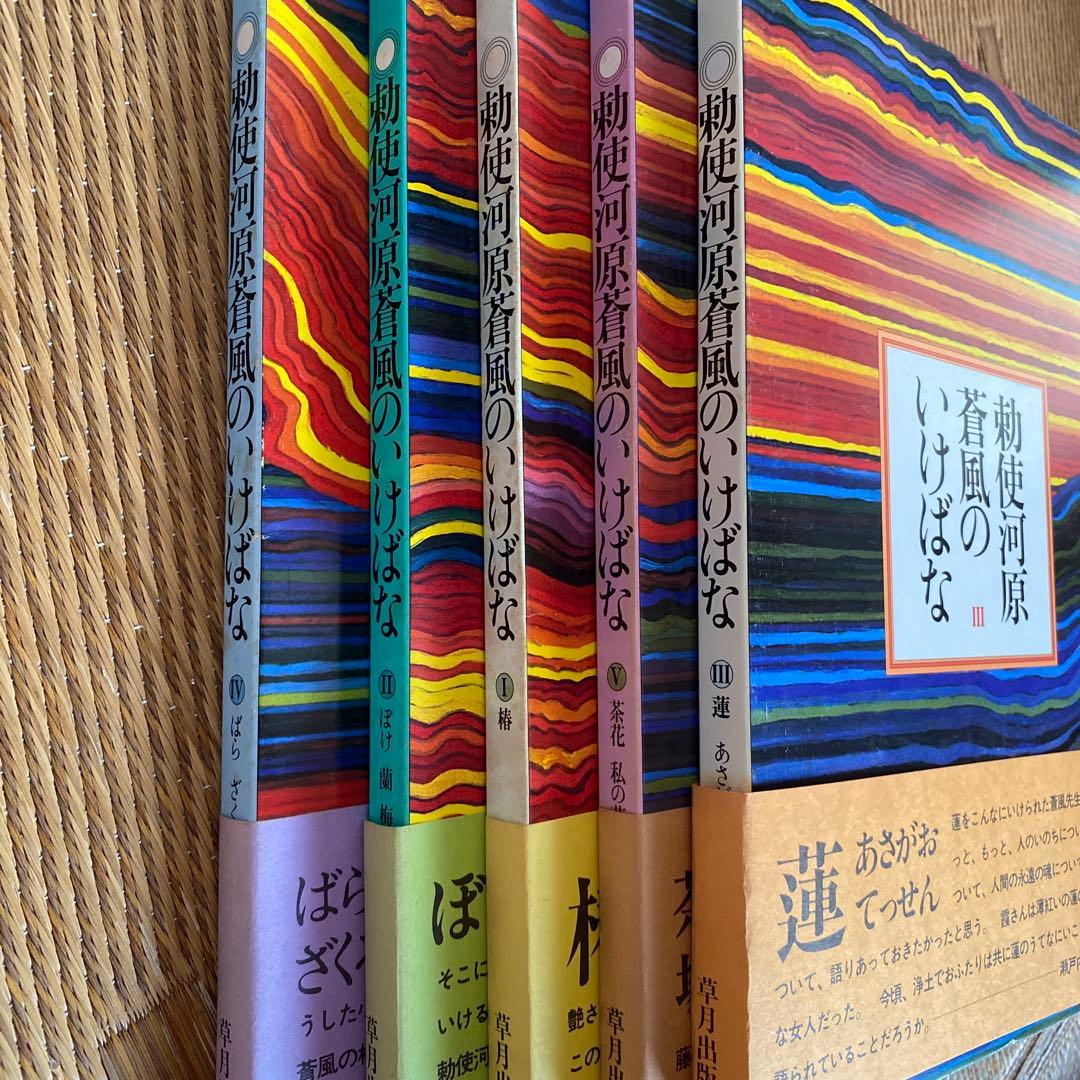 草月　勅使河原蒼風のいけばな　5巻