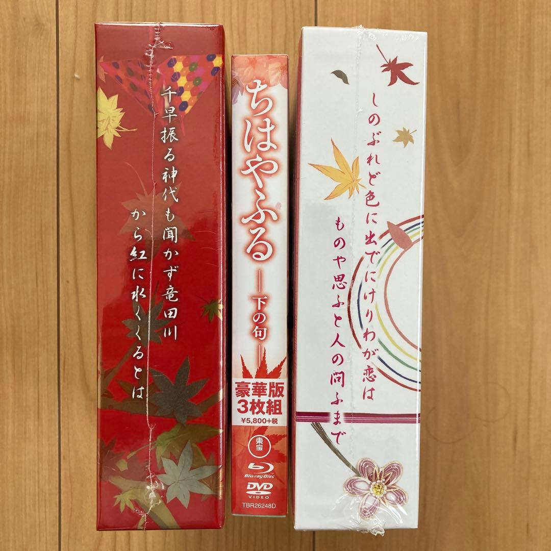 ちはやふる 豪華版Blu-ray&DVD上・下・結び3作品セット　各新品未開封品
