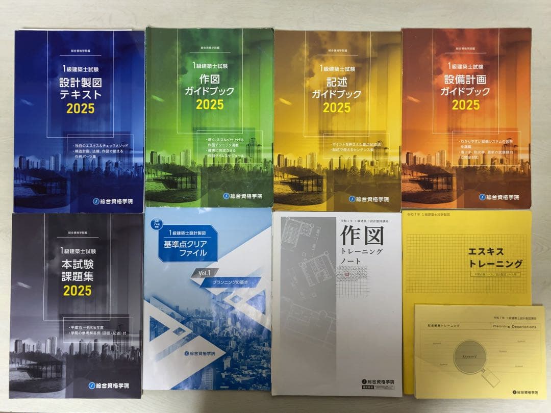 総合資格 令和7年度 2025 一級建築士 設計製図 教材
