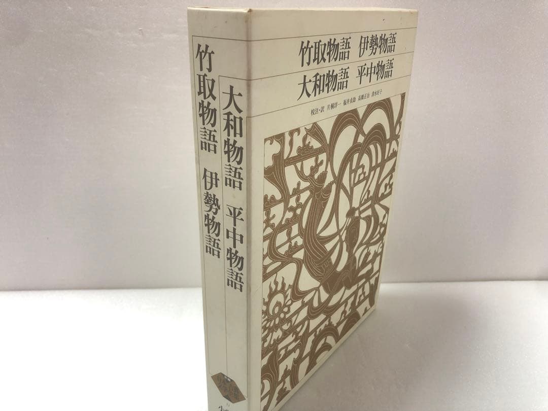 新編 日本古典文学全集12・竹取物語/伊勢物語/大和物語/平中物語