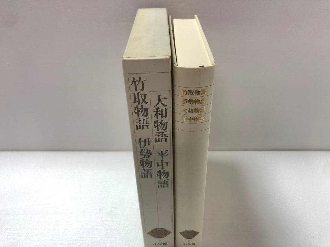 新編 日本古典文学全集12・竹取物語/伊勢物語/大和物語/平中物語