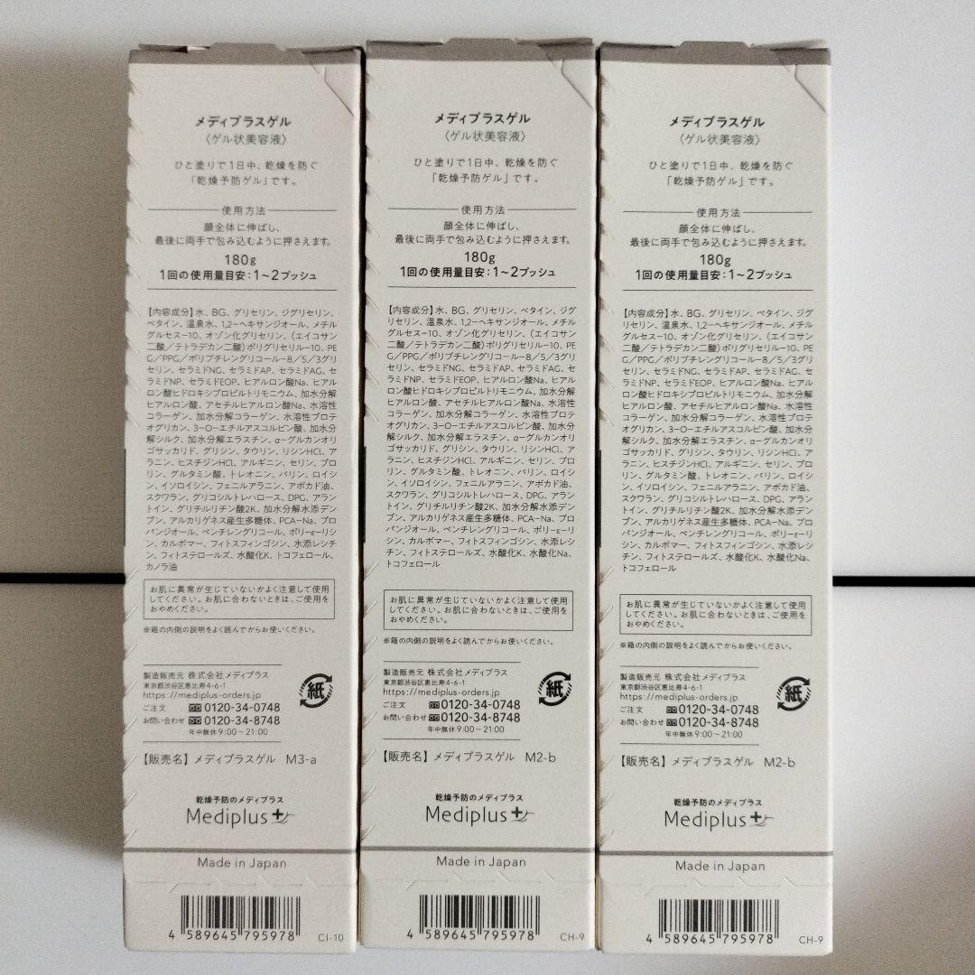 メディプラスゲル180ｇｘ3個セット