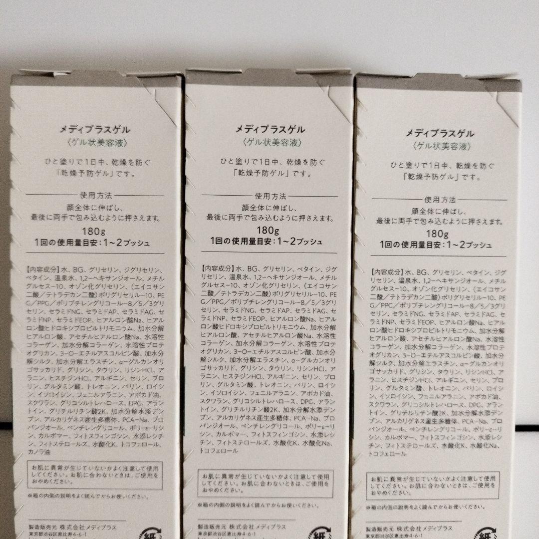メディプラスゲル180ｇｘ3個セット