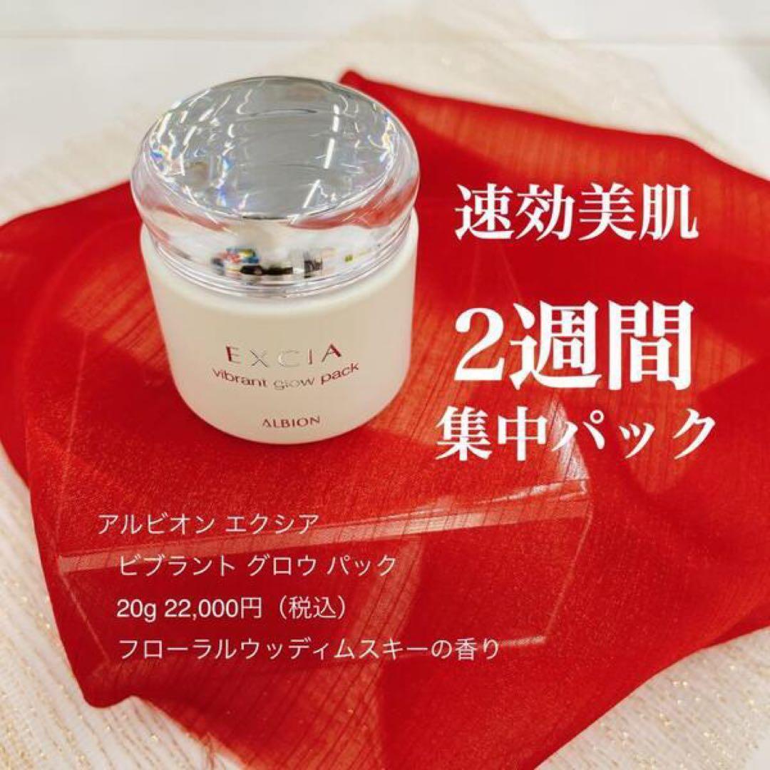 【新品未開封】ALBION EXCIA ビブラントグロウパック 20g